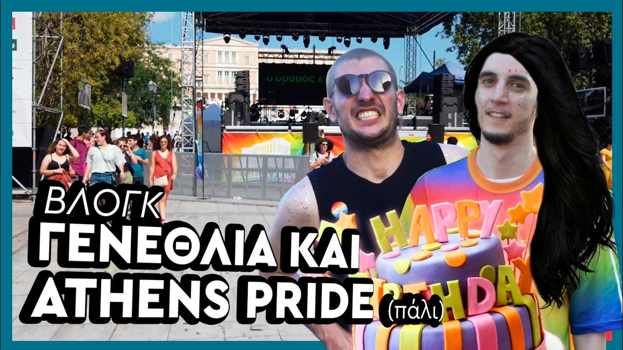 ΒΛΟΓΚ: Γενεθλία και Athens Pride (πάλι) | #budplug