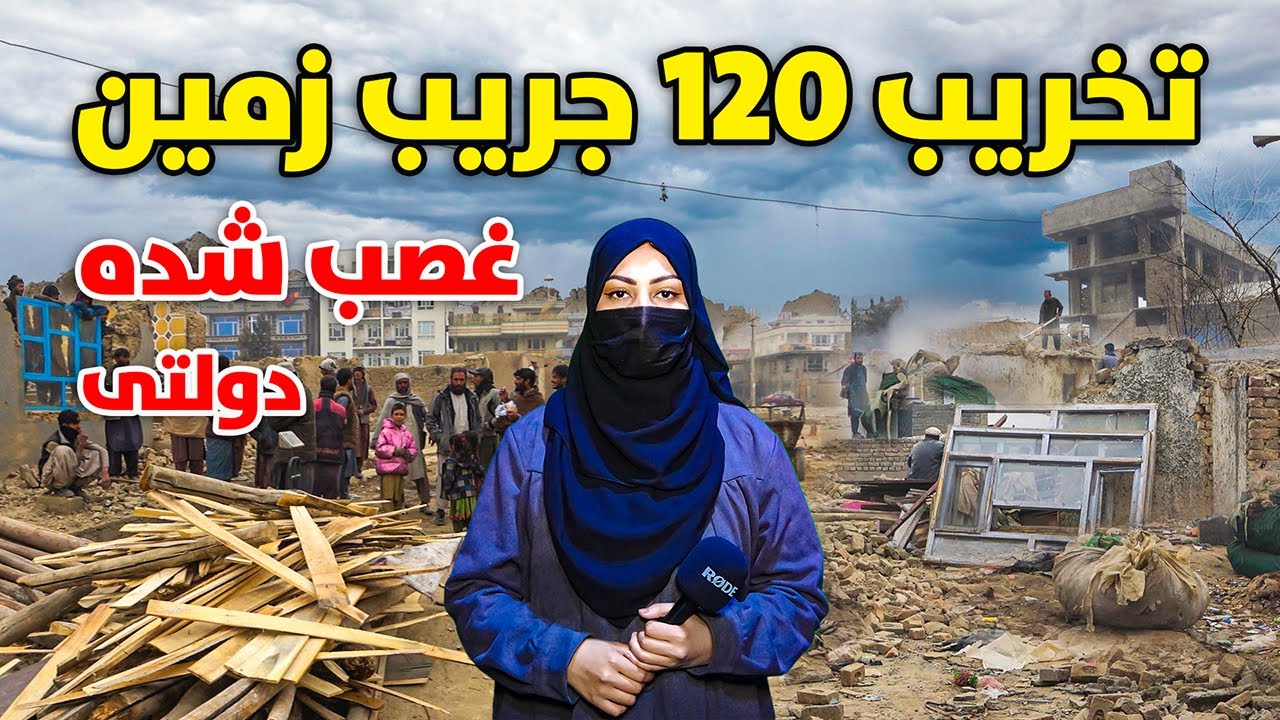 تخریب 120 جریب زمین غصب شده دولتی در شهر کابل