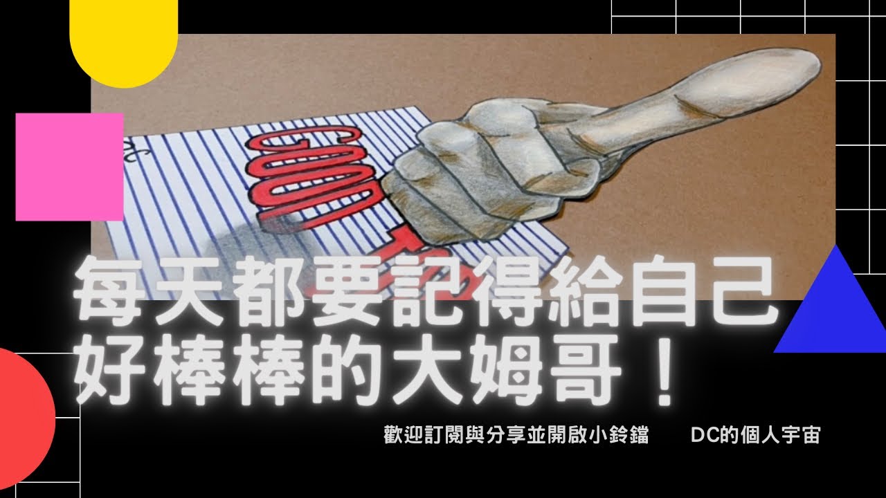 請務必每天每天都花上一點時間好好稱讚自己，學習自我的認同和認識自己擁有什麼樣的魅力！
