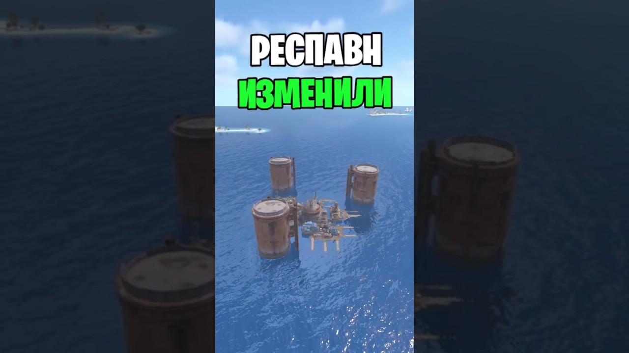 РЕСПАВН ГЛУБОКОГО МОРЯ ИЗМЕНИЛИ В РАСТ \ RUST