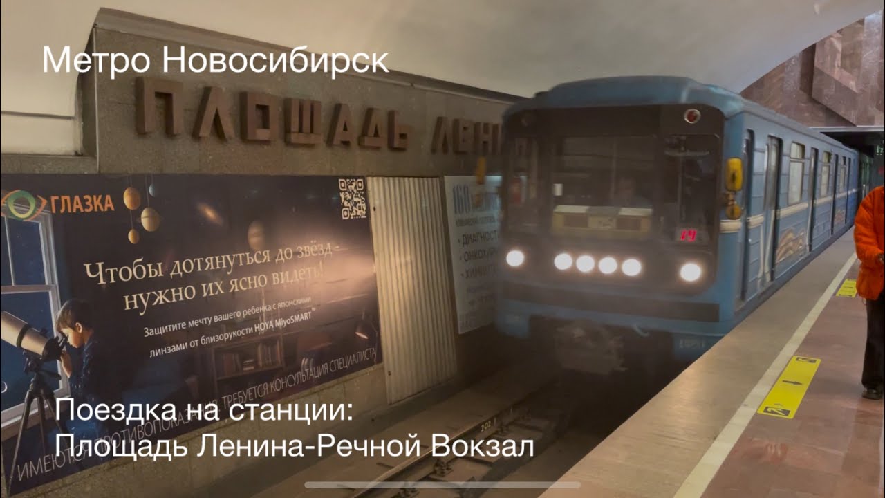 Метро Новосибирск. Поездка на станции: Площадь Ленина-Речной Вокзал
