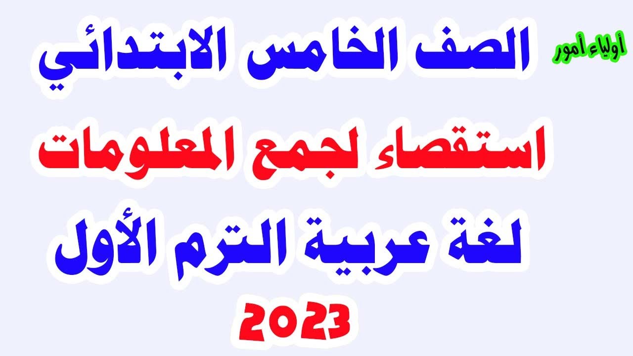 كتابة استقصاء للصف الخامس الابتدائي لغة عربية الترم الاول وحل تدريبات كتاب الوزارة وحل لاحظ وتعلم