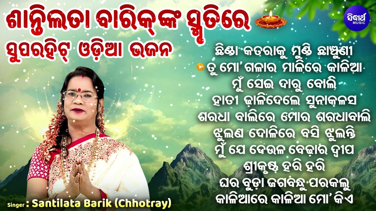 IN THE MEMORY OF SANTILATA BARIK - ଶାନ୍ତିଲତା ବାରିକ୍ ଙ୍କ ସ୍ମୃତିରେ ଭଜନ | ଛିଣ୍ଡା କତରାକୁ ମୁଣ୍ଡି ଛାଞ୍ଚୁଣୀ