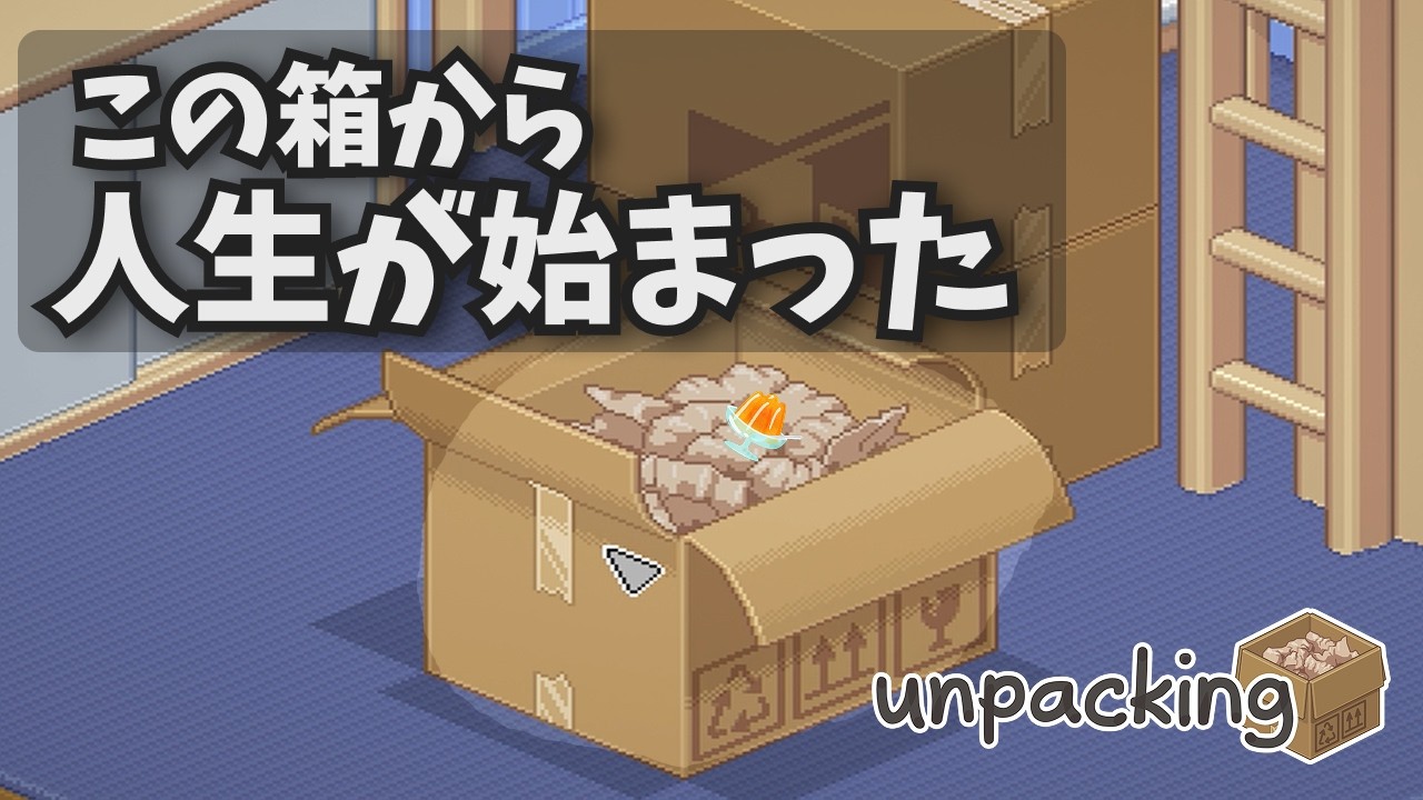 大人になった今、この部屋の変化が刺さる【unpacking】 #1