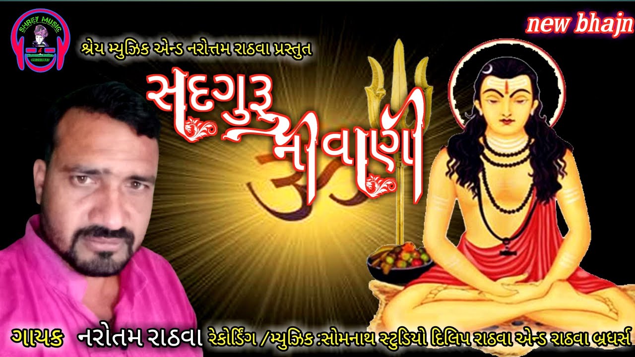 સદગુરૂ ની વાણી_ભજન  sadguru_vani_bhajn #નરોત્તમ_રાઠવા #narottamrathva