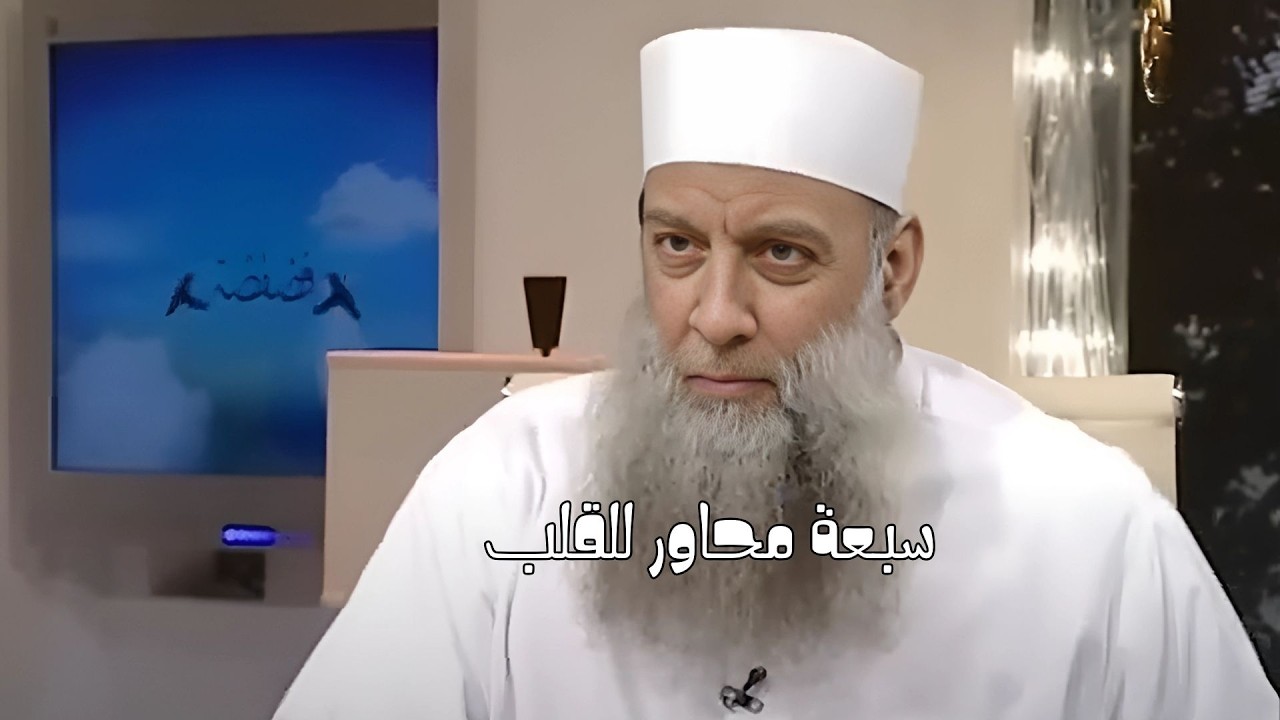 سبعة محاور للقلب | ترقيق القلوب بكلام السلف | لفضيلة الشيخ المحدث أبي إسحاق الحويني طيب الله ثراه