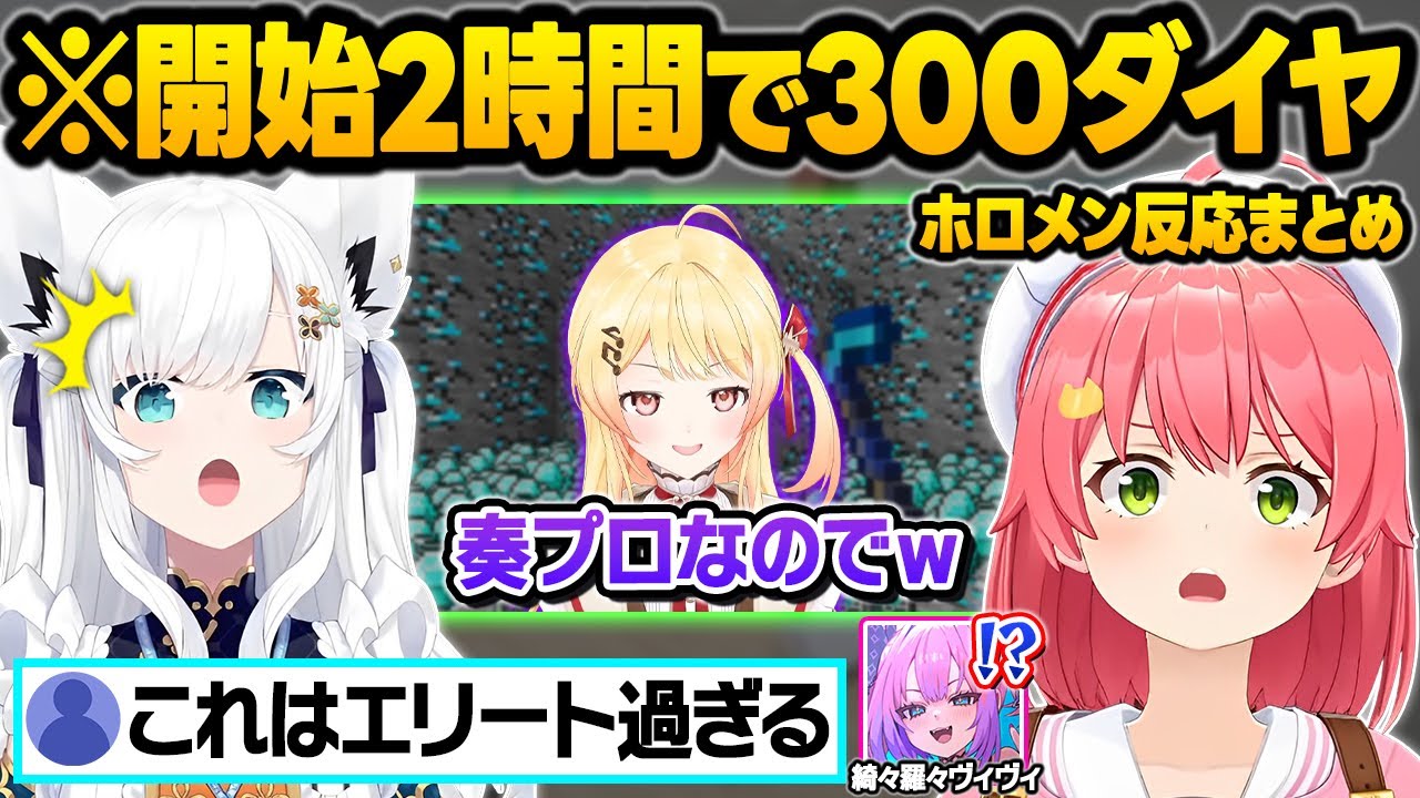豪運過ぎるみこちの裏でとんでもないスピードでダイヤを獲得するプロかなでに驚愕するホロメン達ｗ反応面白まとめ【音乃瀬奏/白上フブキ/さくらみこ/綺々羅々ヴィヴィ/ホロライブ/切り抜き】