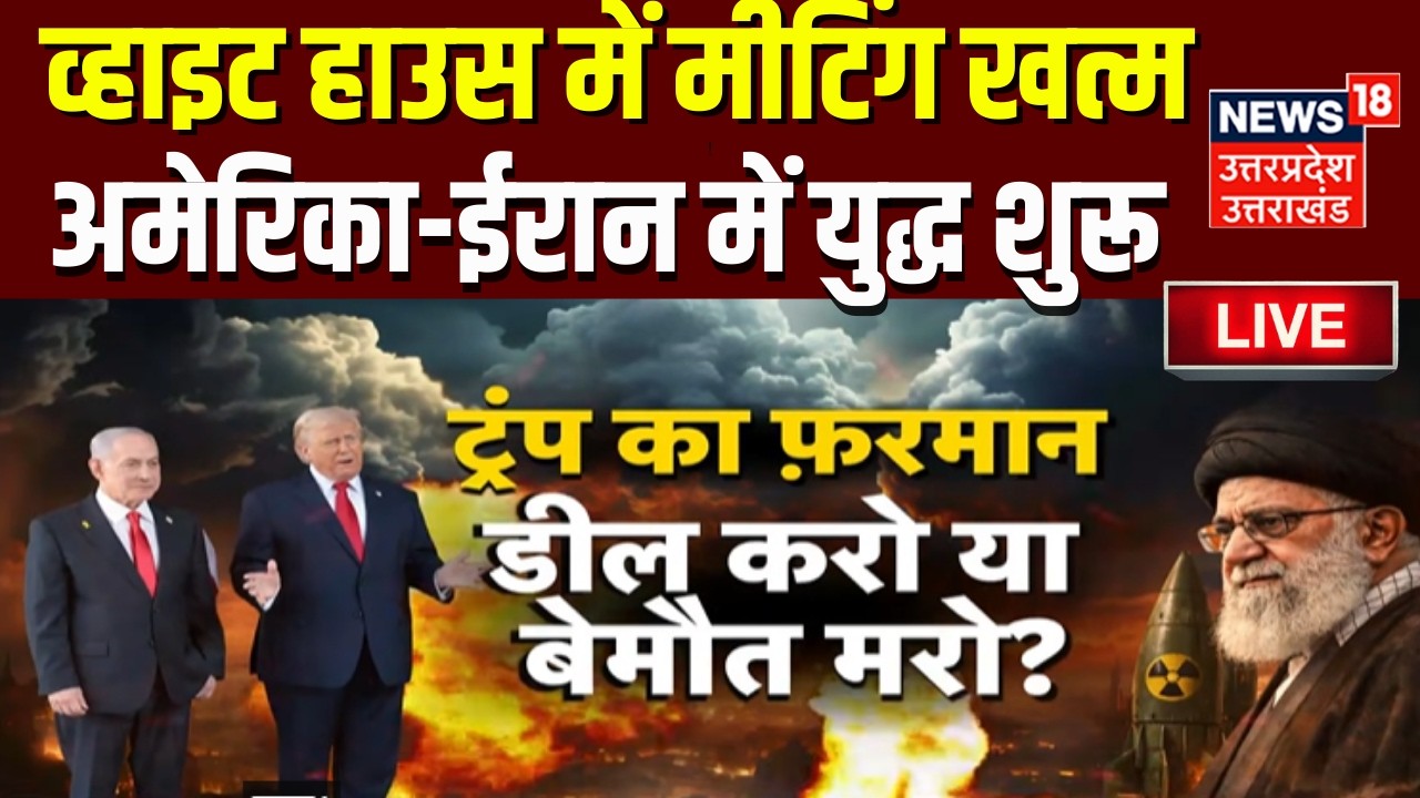 Iran America War Live: ईरान के परमाणु भंडार पर होगा हमला?| Trump Netanyahu Meeting | Ali Khamenei