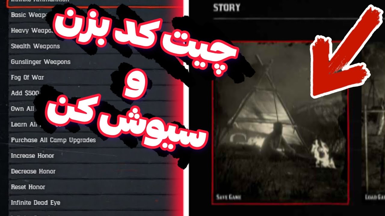چگونه کدهای تقلب را در بازی red dead redemption 2 ذخیره کنیم ( آموزش سیو کردن چیت کدهای رد دد ۲)