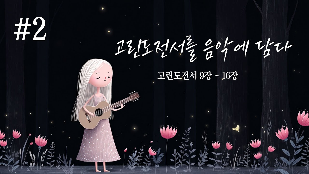 [고린도전서 찬양 2집] 굳게 서서 사랑으로 ✨ | 워십 CCM 플레이리스트 고린도전서 9장~16장