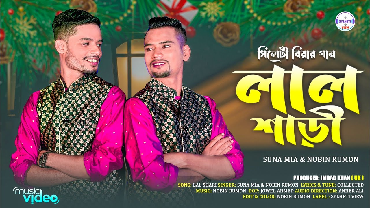 Biyer Saree (বিয়ের শাড়ি) | Suna Miya x Nobin Rumon | সিলেটি বিয়ের গান 2024