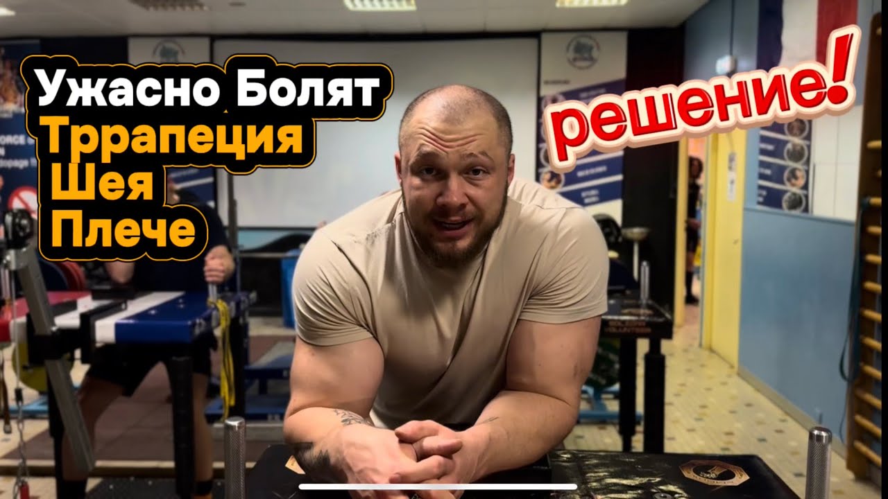Боль в плече, зажатая трапеция и шея — РЕАЛЬНОЕ решение!