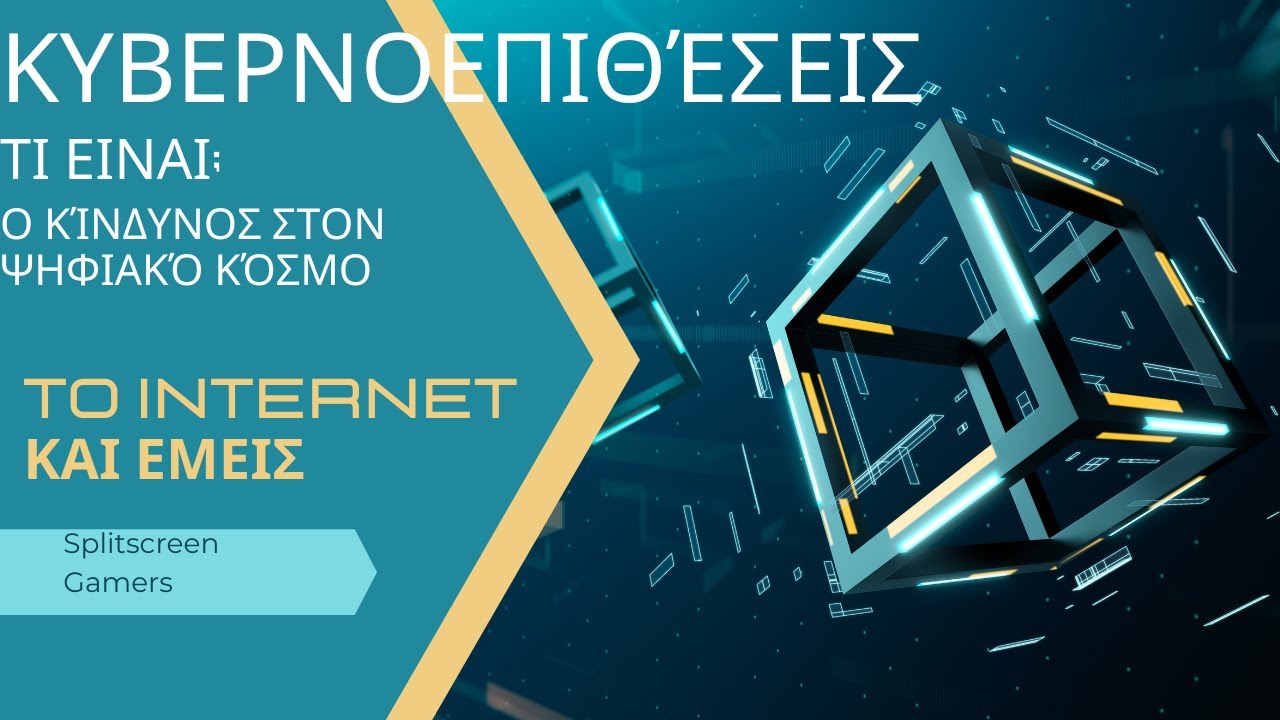 Κυβερνοεπιθέσεις Ο κίνδυνος στον ψηφιακό κόσμο