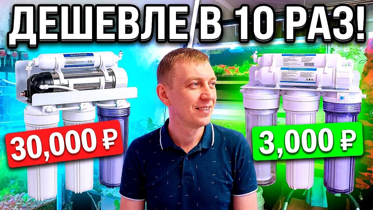 Обратный осмос для аквариума за копейки - работает лучше дорогих!