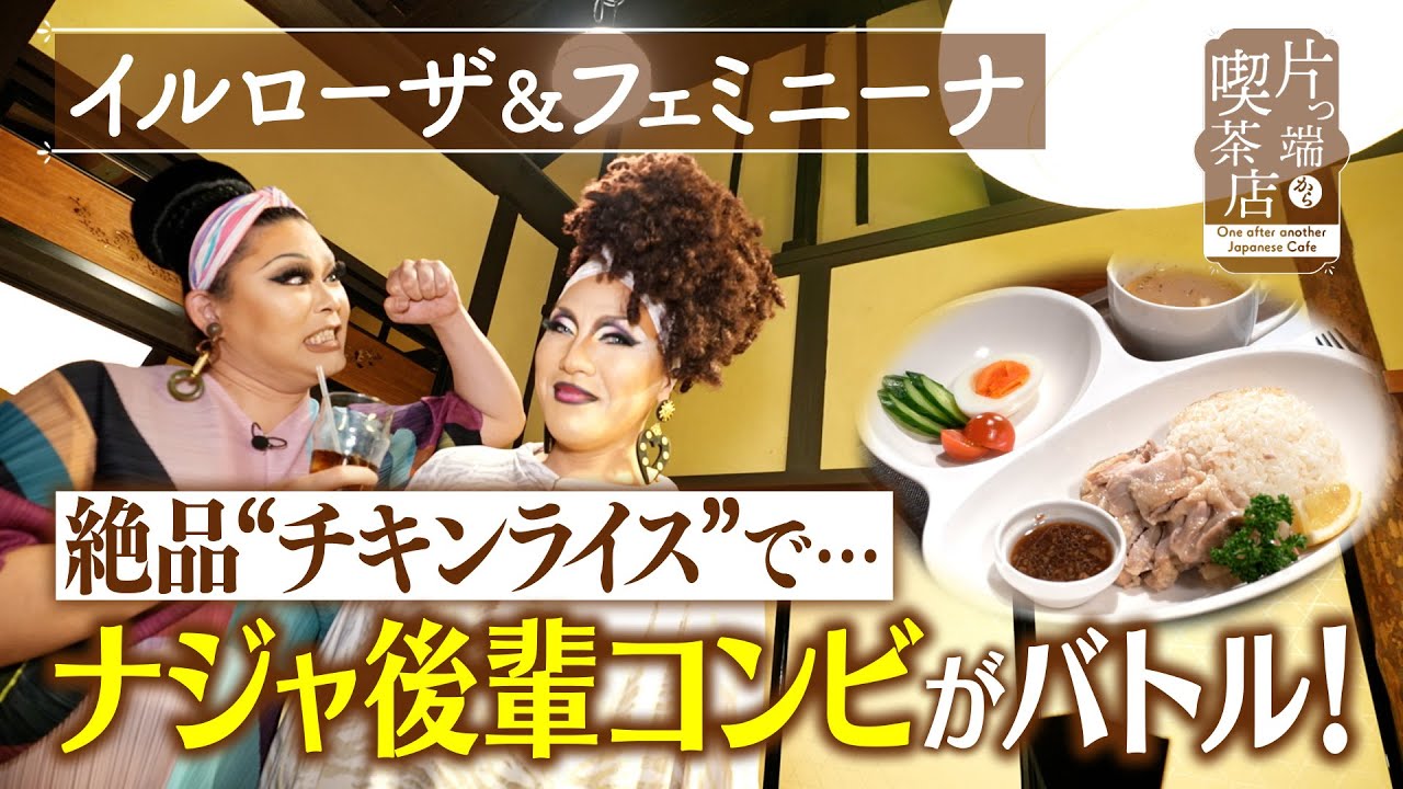 【フェミニーナ＆イルローザ】絶品”チキンライス”で…ナジャ後輩コンビがバトル！【片っ端から喫茶店】