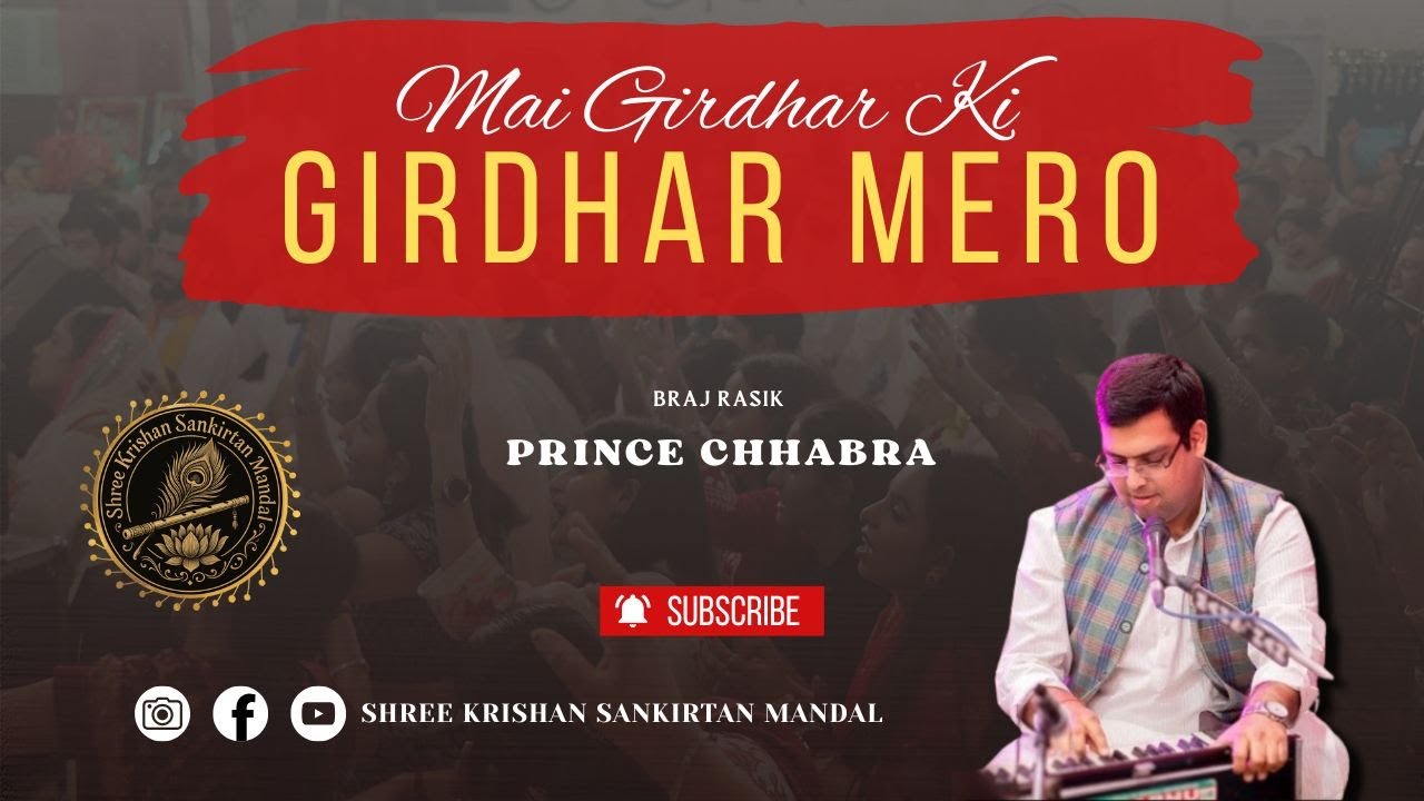 मैं गिरधर की गिरधर मेरो | मेरे रोम रोम में श्याम | Prince Chhabra Ji Bhajan