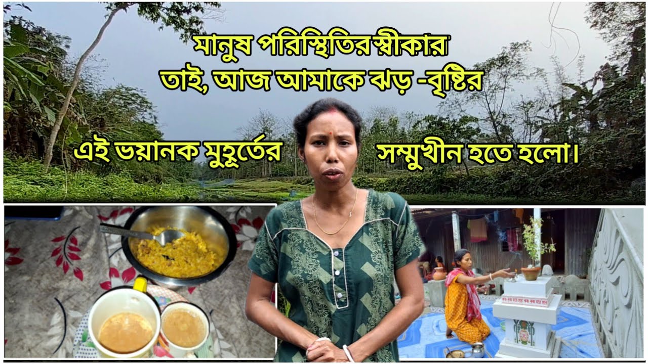 ।।। আজ আমাকে এই ঝড় - বৃষ্টির ভয়ানক পরিস্থিতির মুখোমুখি হতে হলো।।।