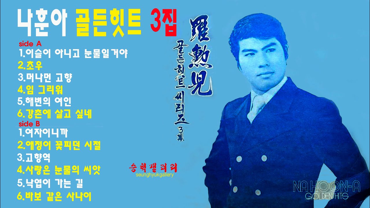 #나훈아_골든힛트시리즈제3집 / 12곡 전부 듣기
