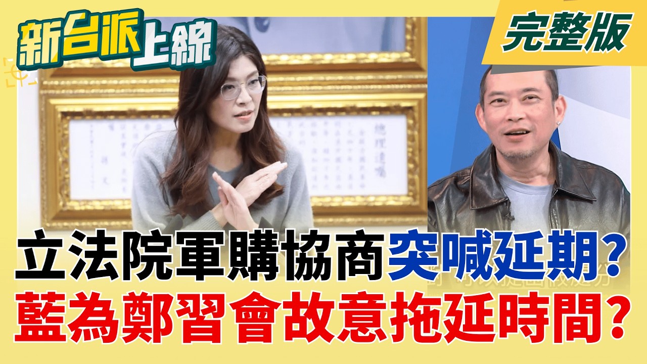 配合老共不演了?鄭習會前藍要求軍購協商延期...居心?  1.25兆軍購讓台軍武強大!國民黨