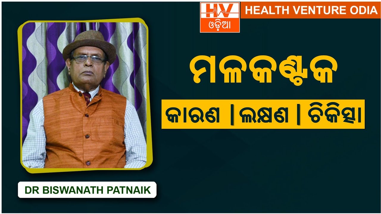 ମଳକଣ୍ଟକ: କାରଣ ll ଲକ୍ଷଣ ll ଚିକିତ୍ସା ll Dr Biswanath Patnaik on Fissure in Odia