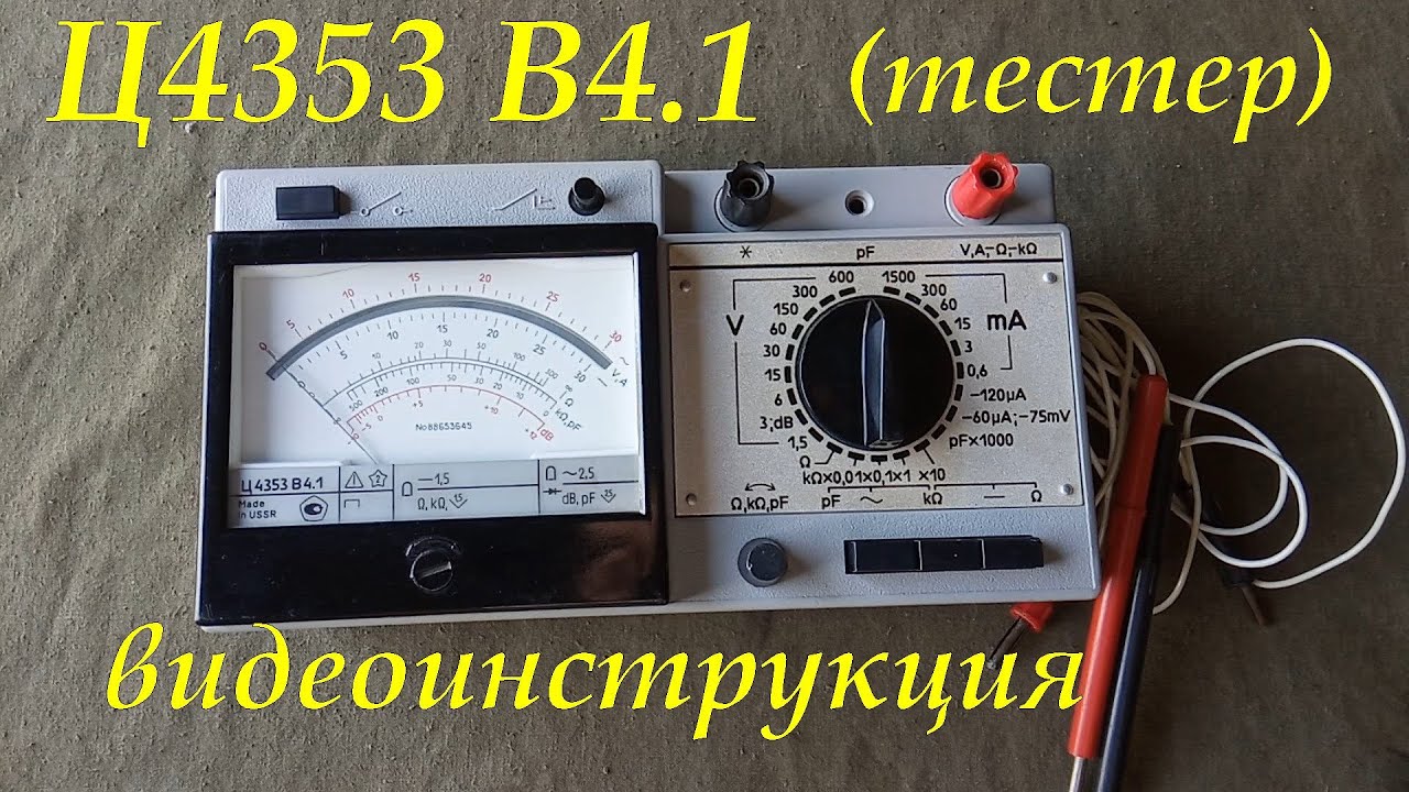 Ц4353 В4.1. КОМБИНИРОВАННЫЙ ПРИБОР (ТЕСТЕР). ВИДЕОИНСТРУКЦИЯ. СРАВНЕНИЕ ИЗМЕРЕНИЙ С МУЛЬТИМЕТРОМ