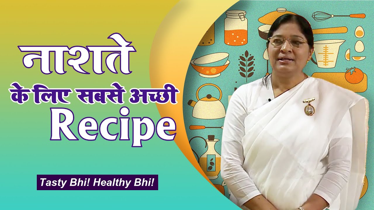 नाश्ते के लिए सबसे अच्छी Recipe | Spiritualize Your Rasoi | Godlywood Studio