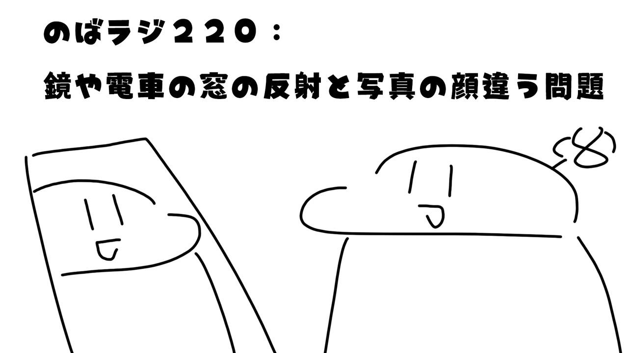 のばラジ２２０：鏡や電車の窓の反射と写真の顔違う問題
