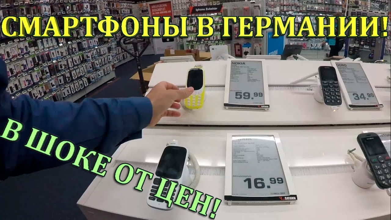 ГЕРМАНИЯ. ЦЕНЫ на СМАРТФОНЫ в ГЕРМАНИИ! Я сам БЫЛ в ШОКЕ!