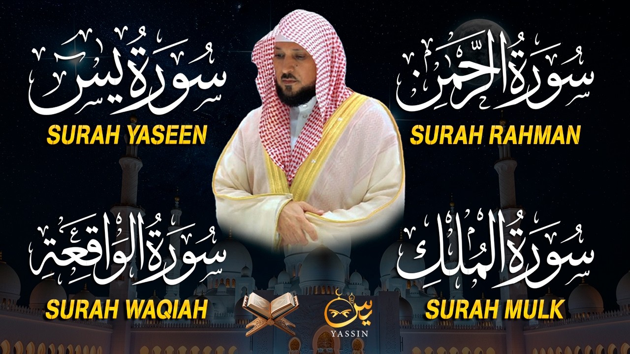 استمع بنية الرزق والشفاء والبركة بإذن الله ( يس - الرحمن - الواقعة - الملك ) الشيخ ماهر المعيقلي 🕋🤲🏻