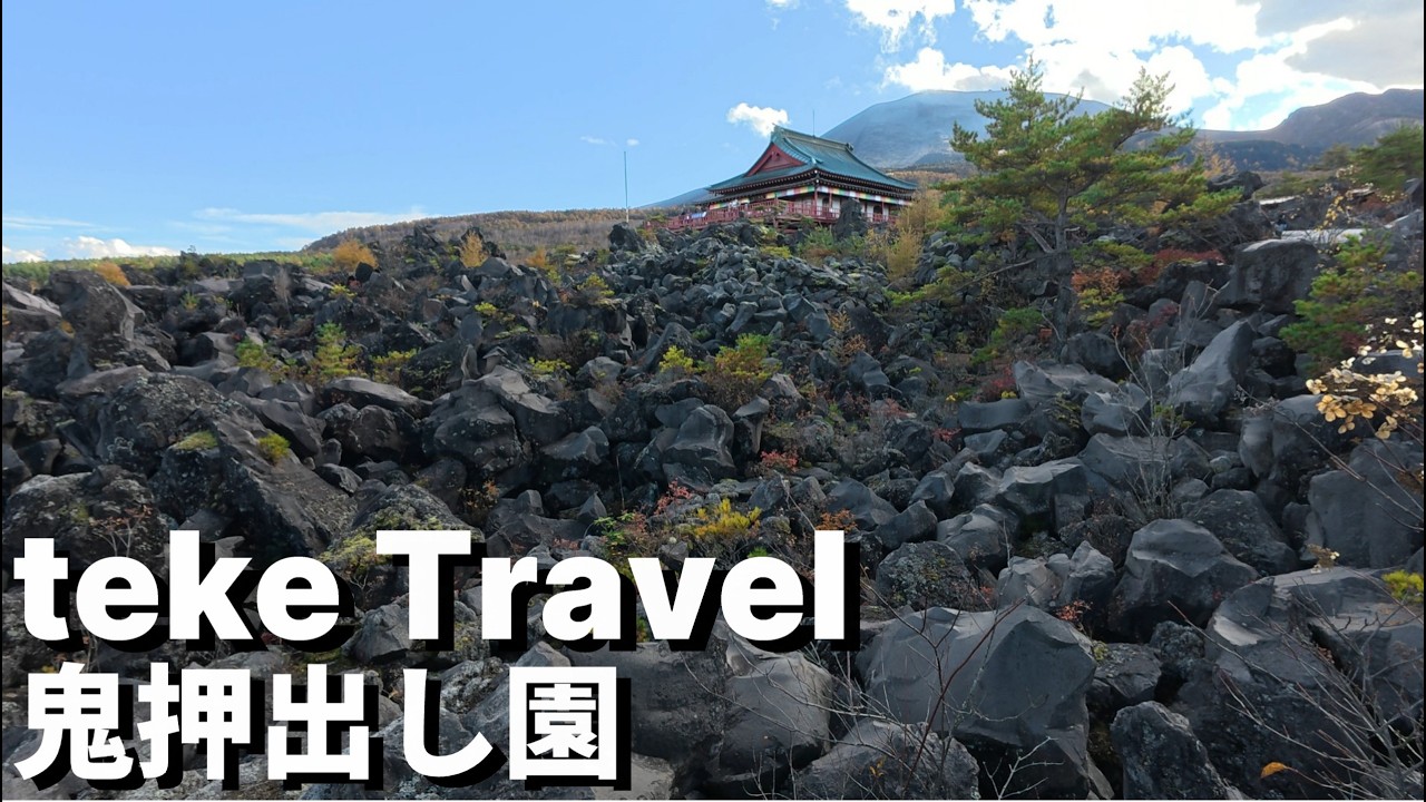 【観光】鬼押出し/群馬県嬬恋村 ここは本当に日本？驚きの絶景スポット！