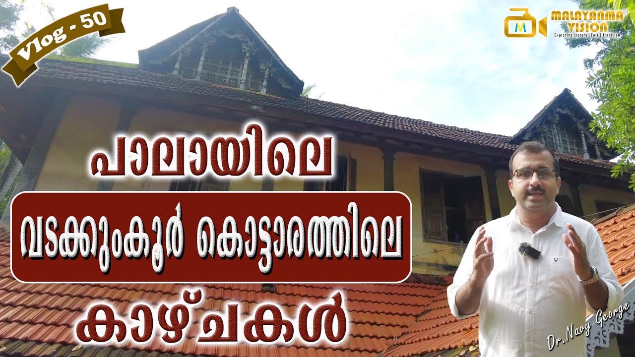 Kadanad Vadakkumkoor Palace | പാലായിലെ വടക്കുംകൂർ കൊട്ടാരം | MV 50