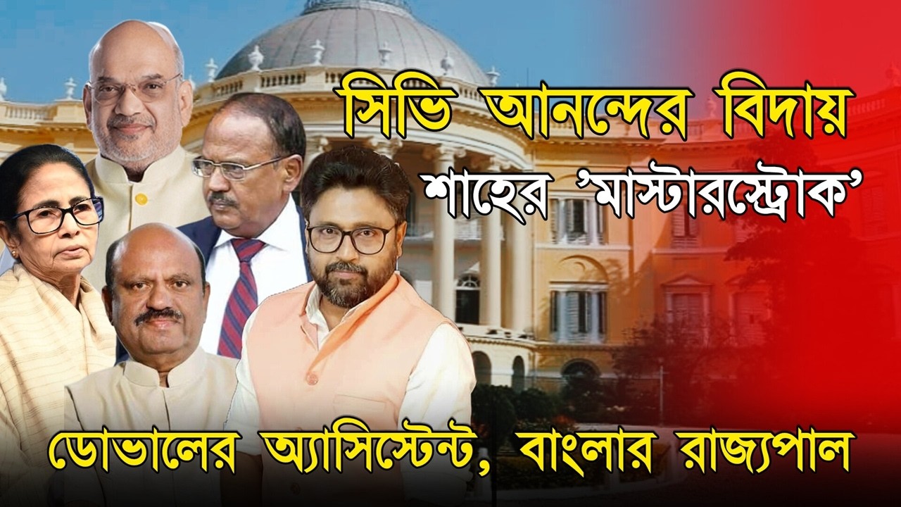 শাহের 'মাস্টারস্ট্রোক', ডোভালের ডেপুটি রাজ্যপাল, সিভি আনন্দের বিদায়