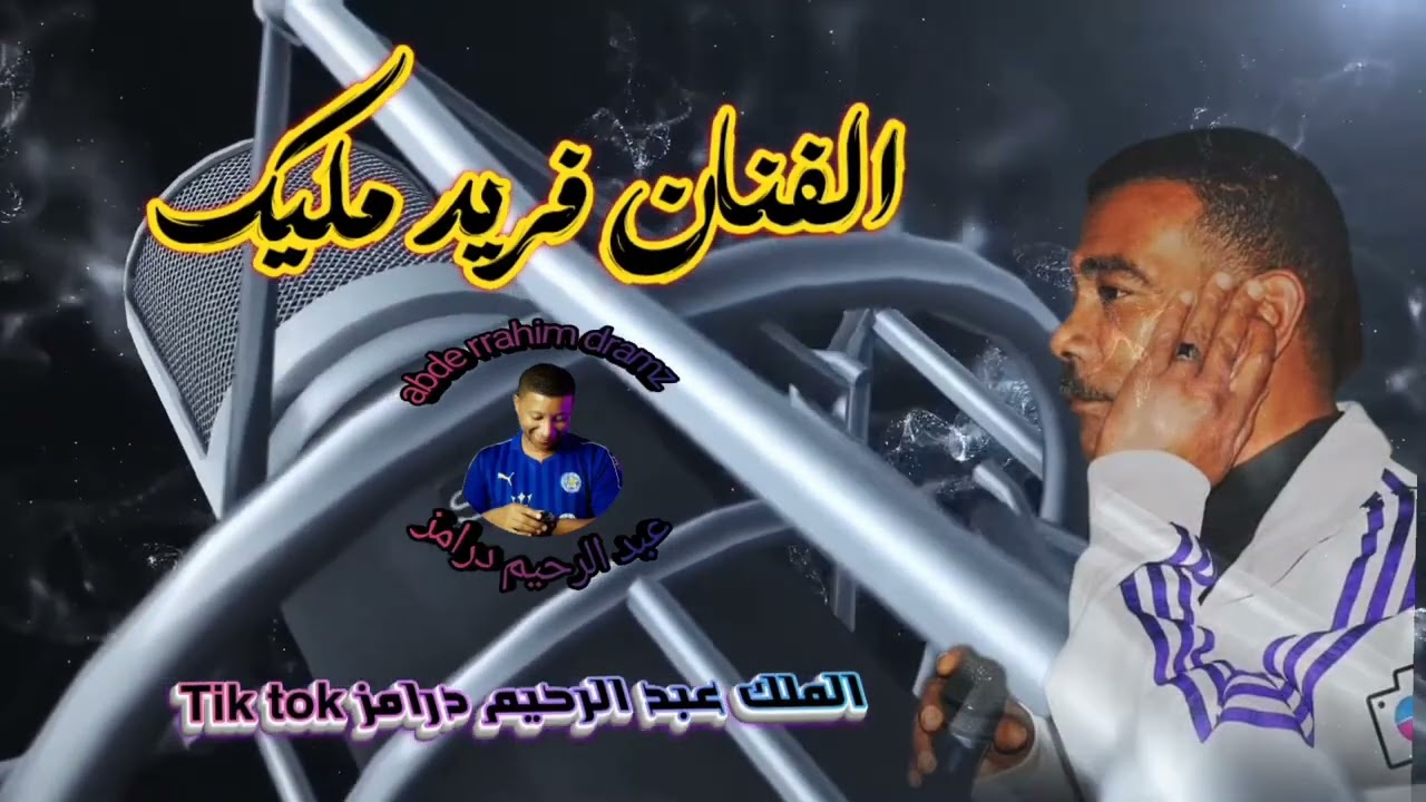 أرشيف الفنان فريد مليك 