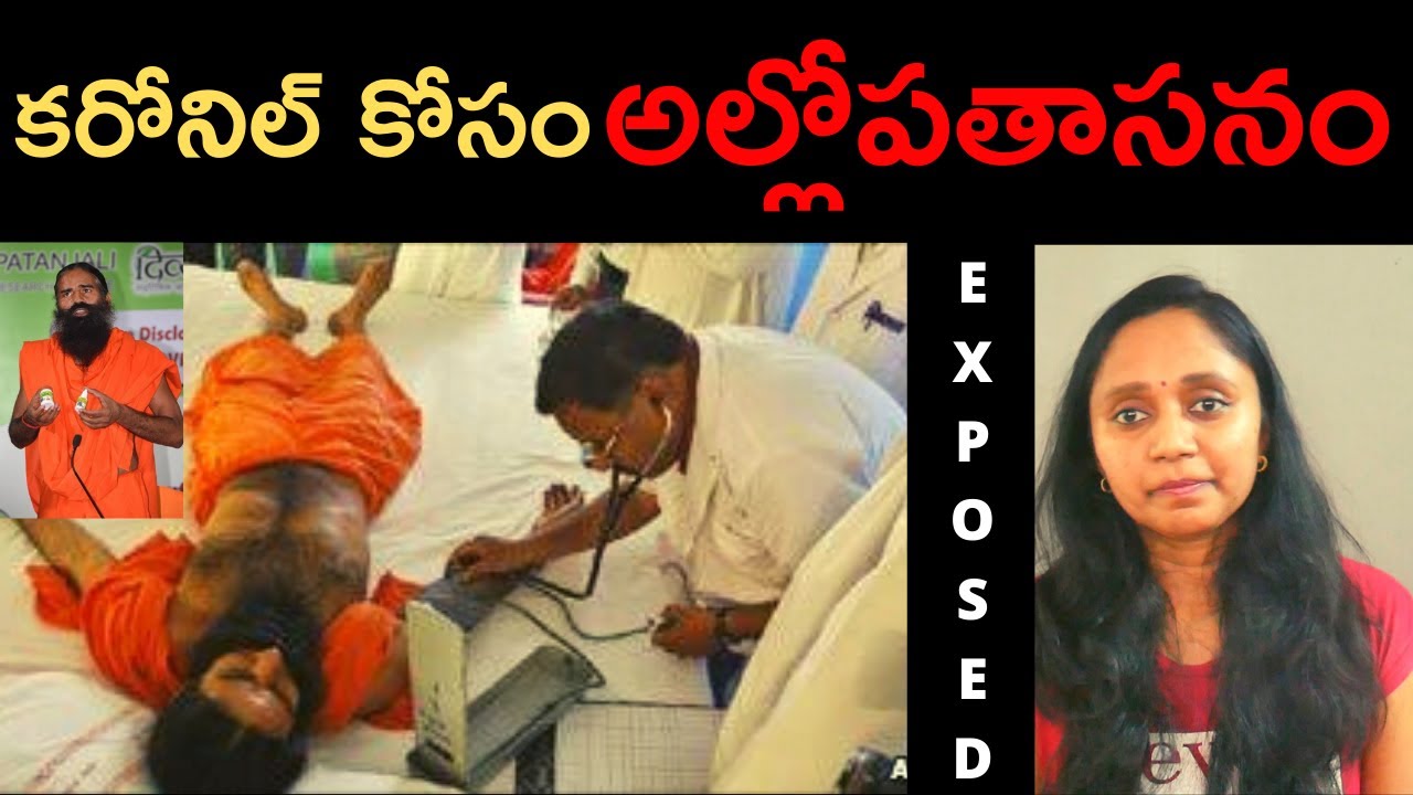 Exposed రాందేవ్ అల్లోపతాసనం || Ramdev's Allopathasan For Coronil || Thulasi Chandu