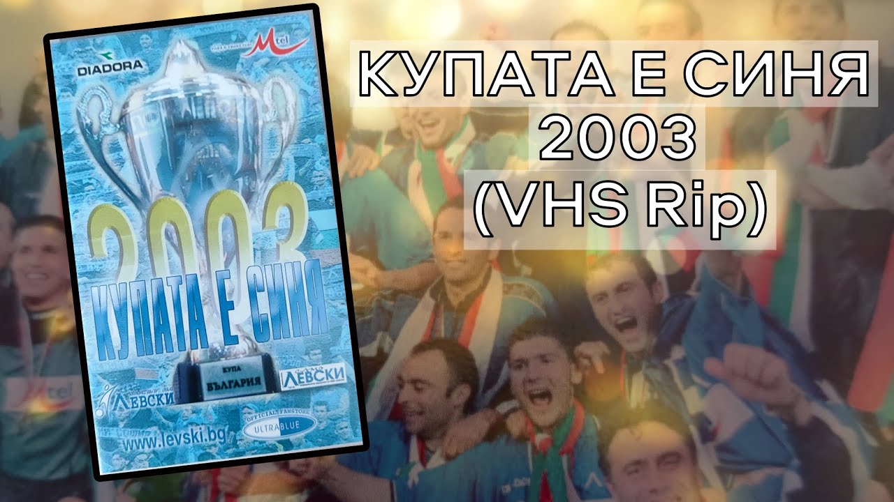Купата е синя 2003 (VHS Rip, HQ)