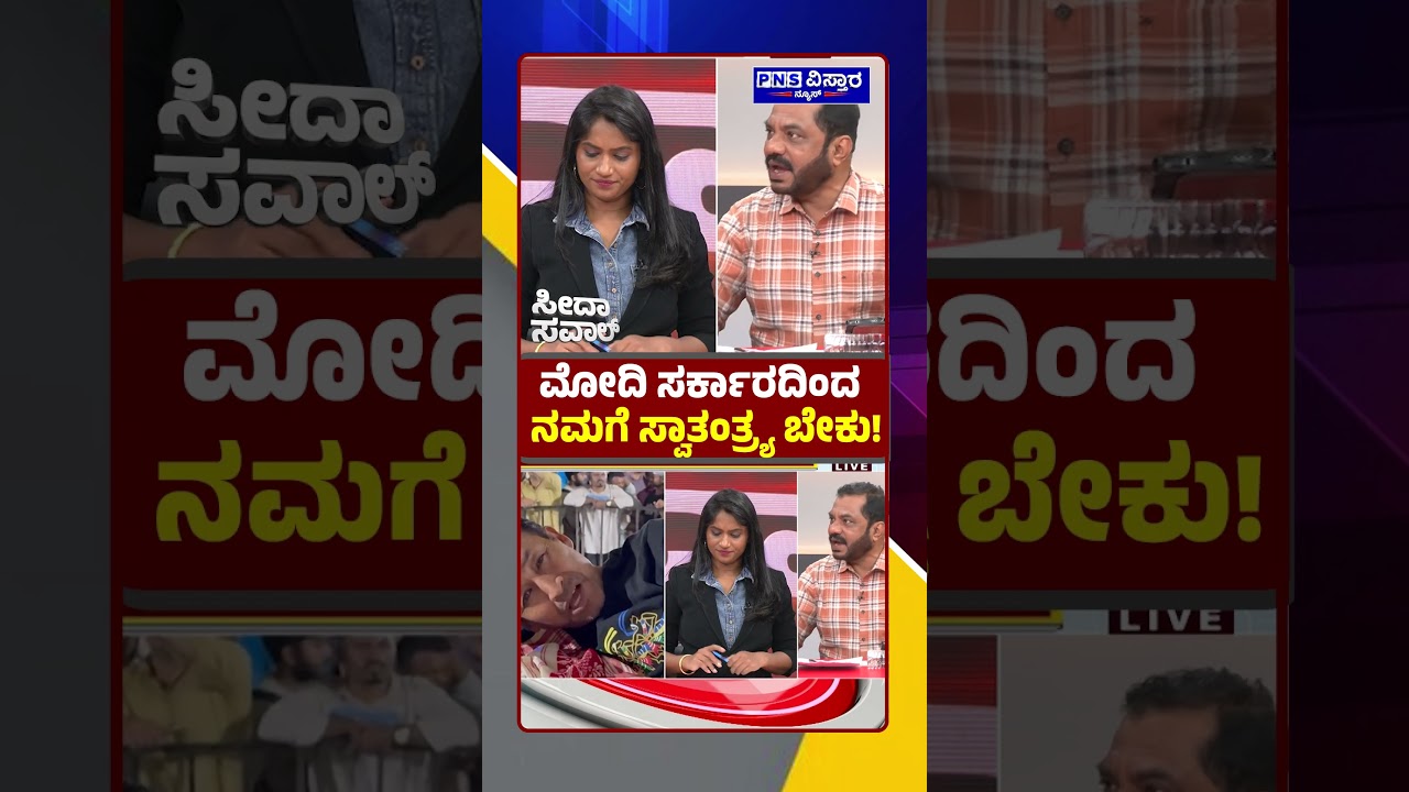 Sonam Wangchuk: ಮೋದಿ ಸರ್ಕಾರದಿಂದ ನಮಗೆ ಸ್ವಾತಂತ್ರ್ಯಬೇಕು! Seedha Saval | PNS Vistaara News