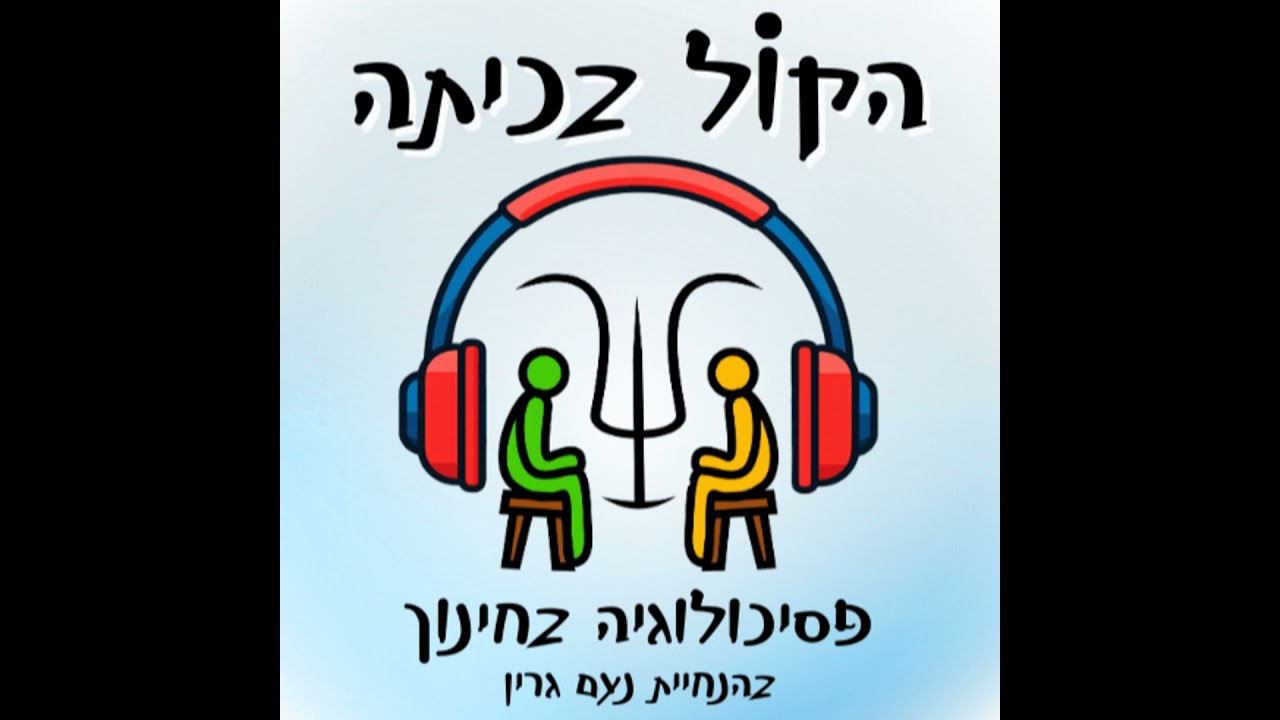 פרק 6: לב פתוח לילדי המילואים - מחוון לצוותי חינוך והורים