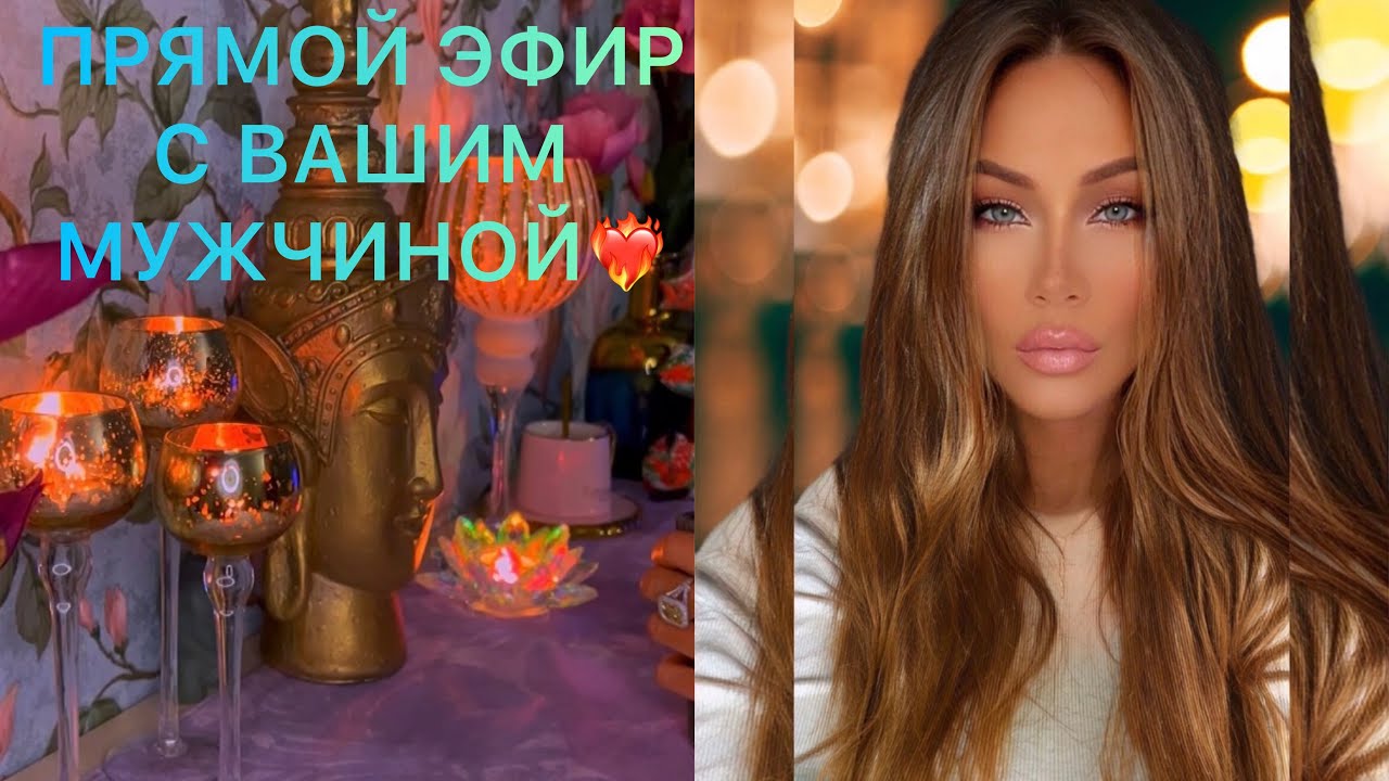 🛸 ПРЯМОЙ ЭФИР С ВАШИМ МУЖЧИНОЙ !