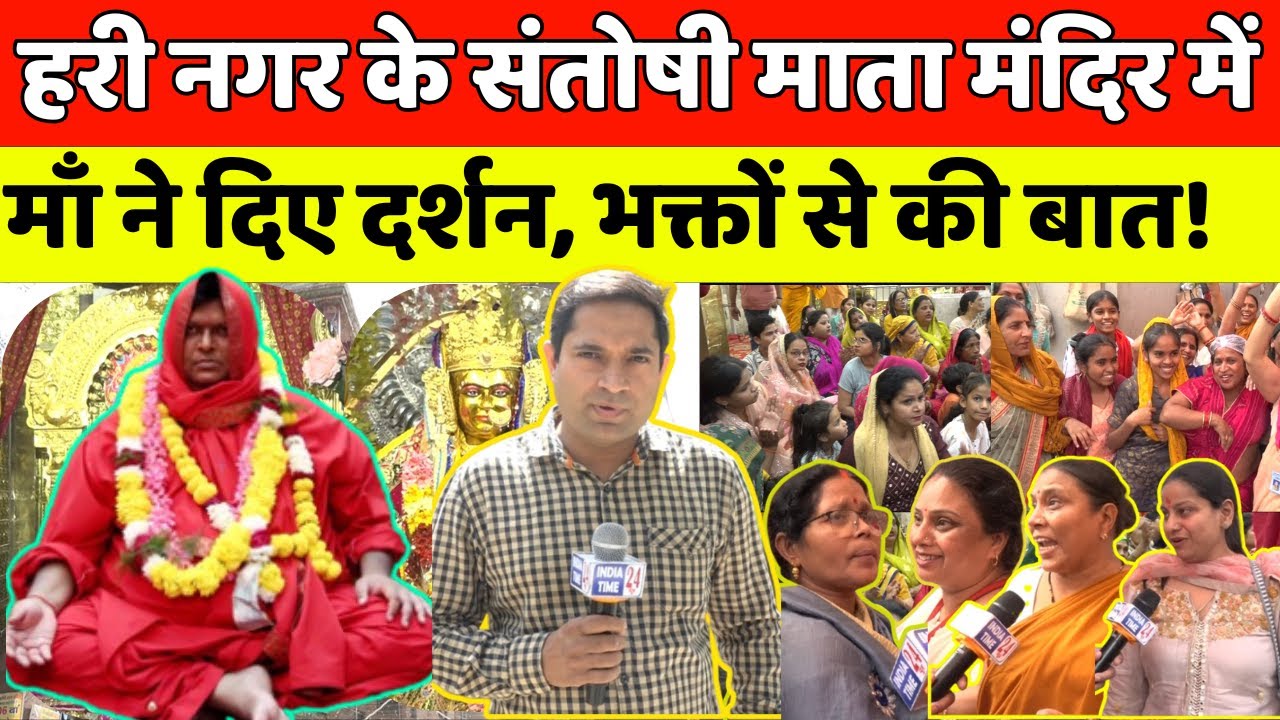 हरी नगर के इस मंदिर में संतोषी माँ देती है दर्शन, भक्तों से करती है बात! चमत्कार से सब हैरान!
