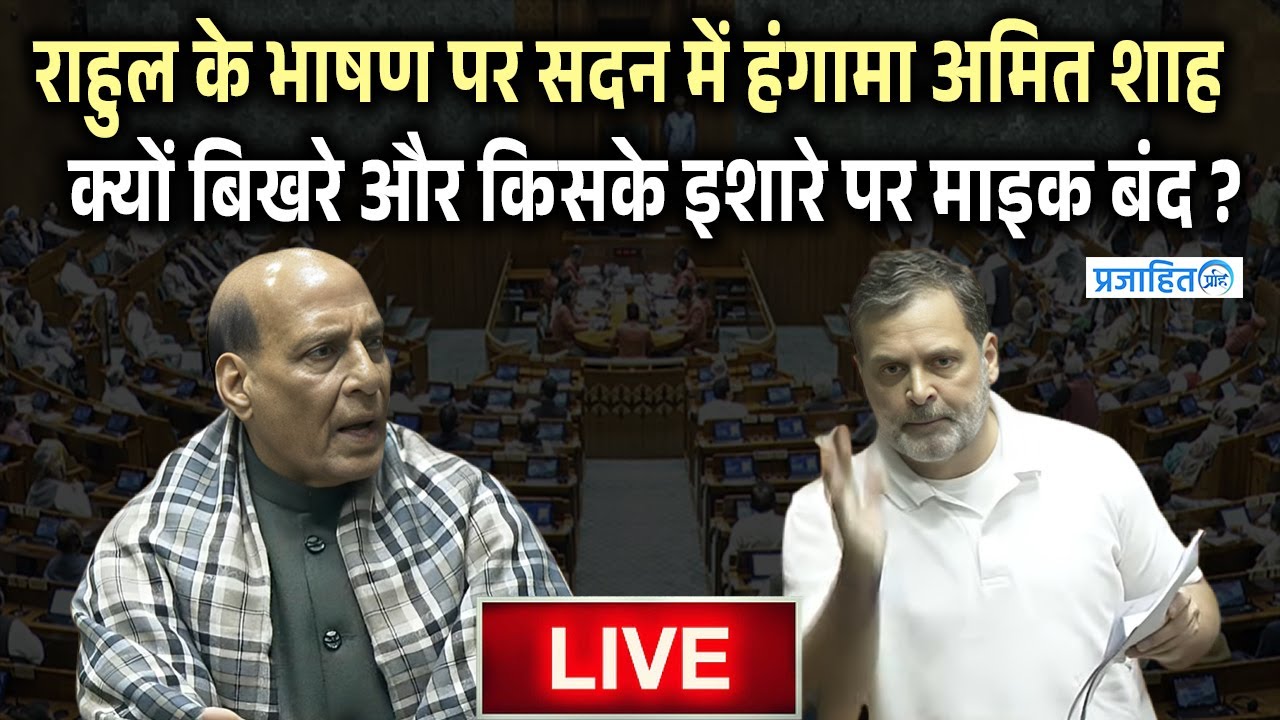 #RahulGandhi के भाषण पर संसद में हगामा Rajnath से लेकर Amit Shah सब हैरान ! || Prajahit