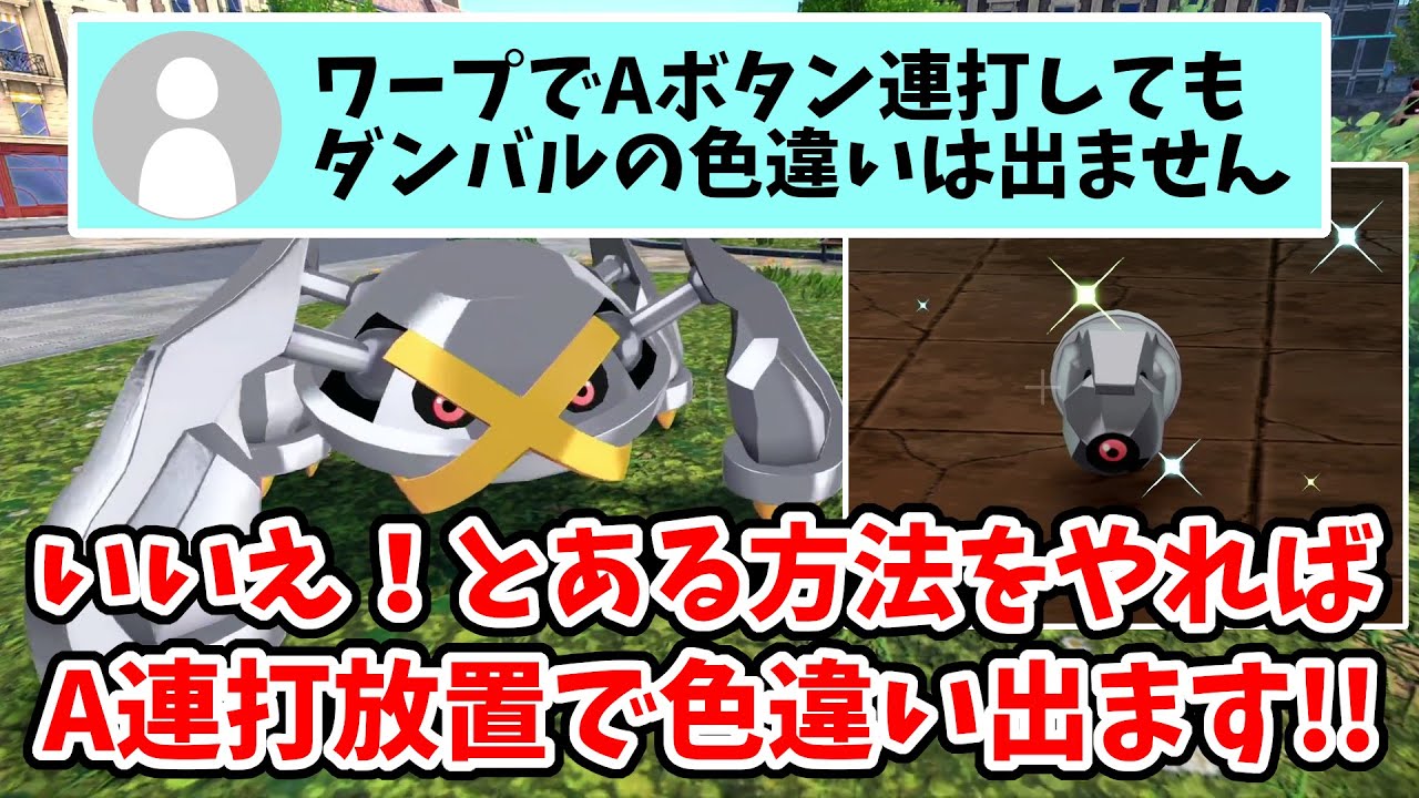 【ポケモンZA】超楽々 色違いメタグロス入手！とある方法でやると高速自動で色違いダンバルの厳選が出来るので解説してみた！【Switch2エディション】ポケットモンスターZA Part7