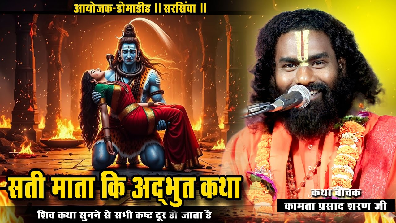 सती चरित्र की अद्भुत कथा | #Kamata Prasad | #shivkatha #domadih | hasya katha