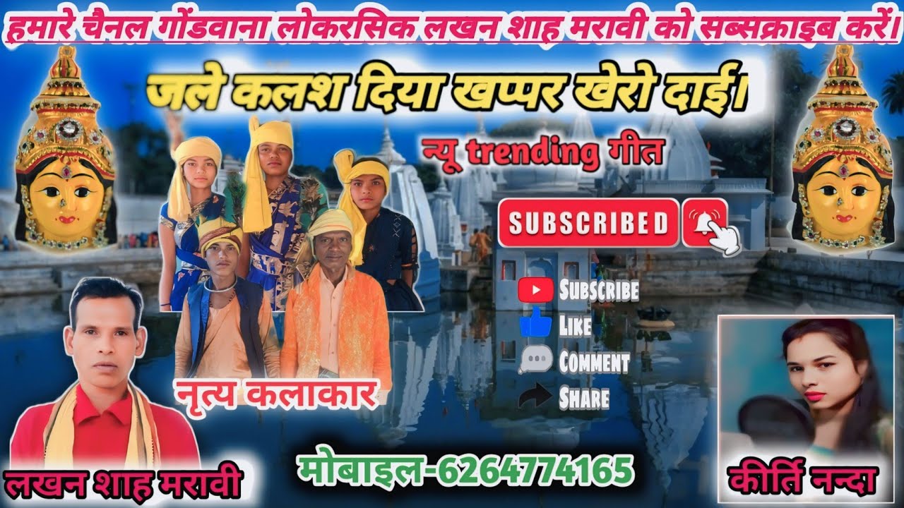 जले कलश दिया खप्पर खेरो दाई ।//gondwana lokrasik geet// Devi geet//#like #comment #shere #subscribe