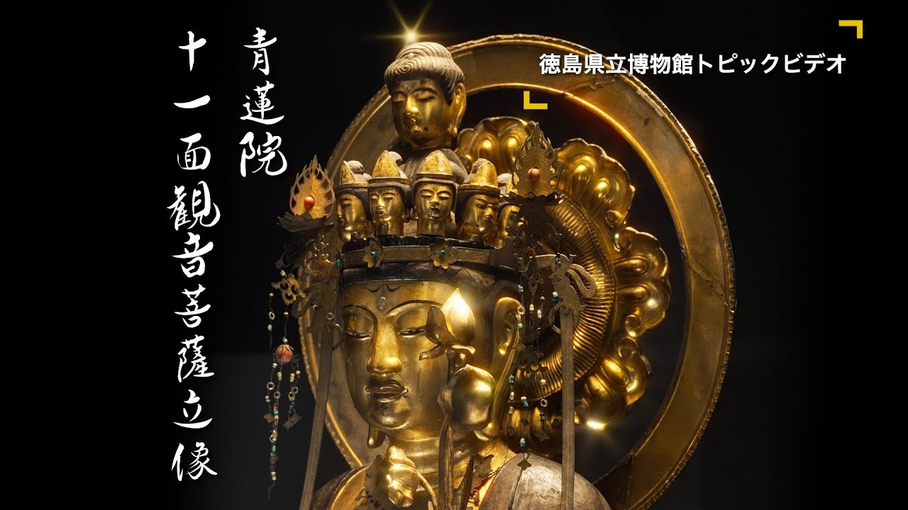 【徳島県立博物館トピックビデオ07】青蓮院 十一面観音菩薩立像