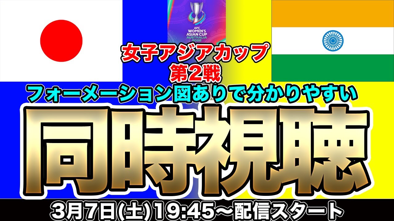 【同時視聴】なでしこジャパン対インド女子代表　AFC女子アジアカップ オーストラリア2026　グループC第2節