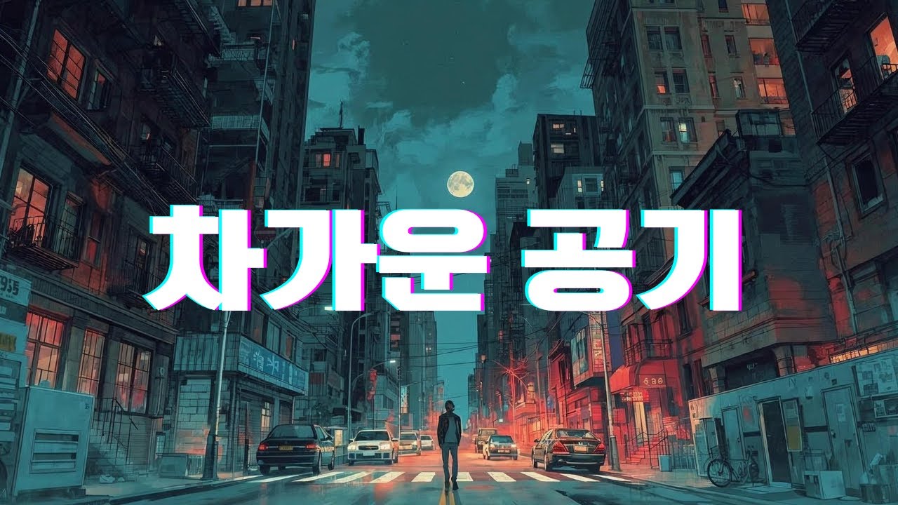 차가운 공기