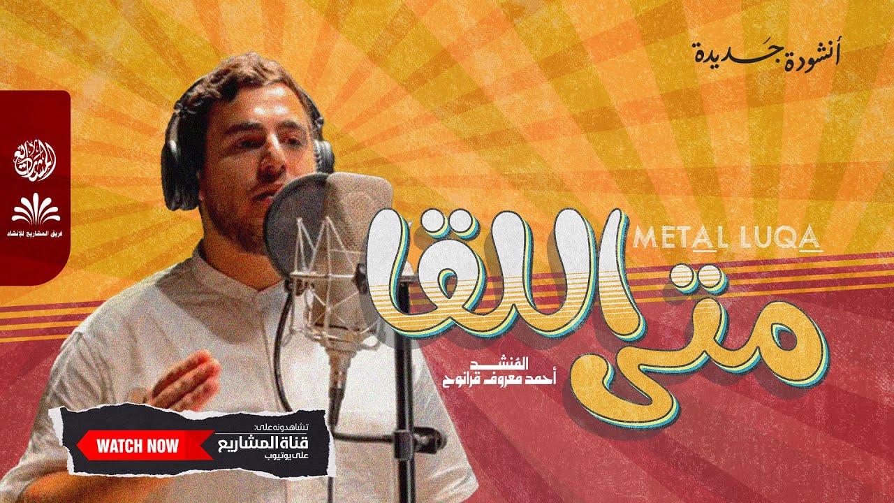 أنشودة الشوق واللقاء | متى اللقا