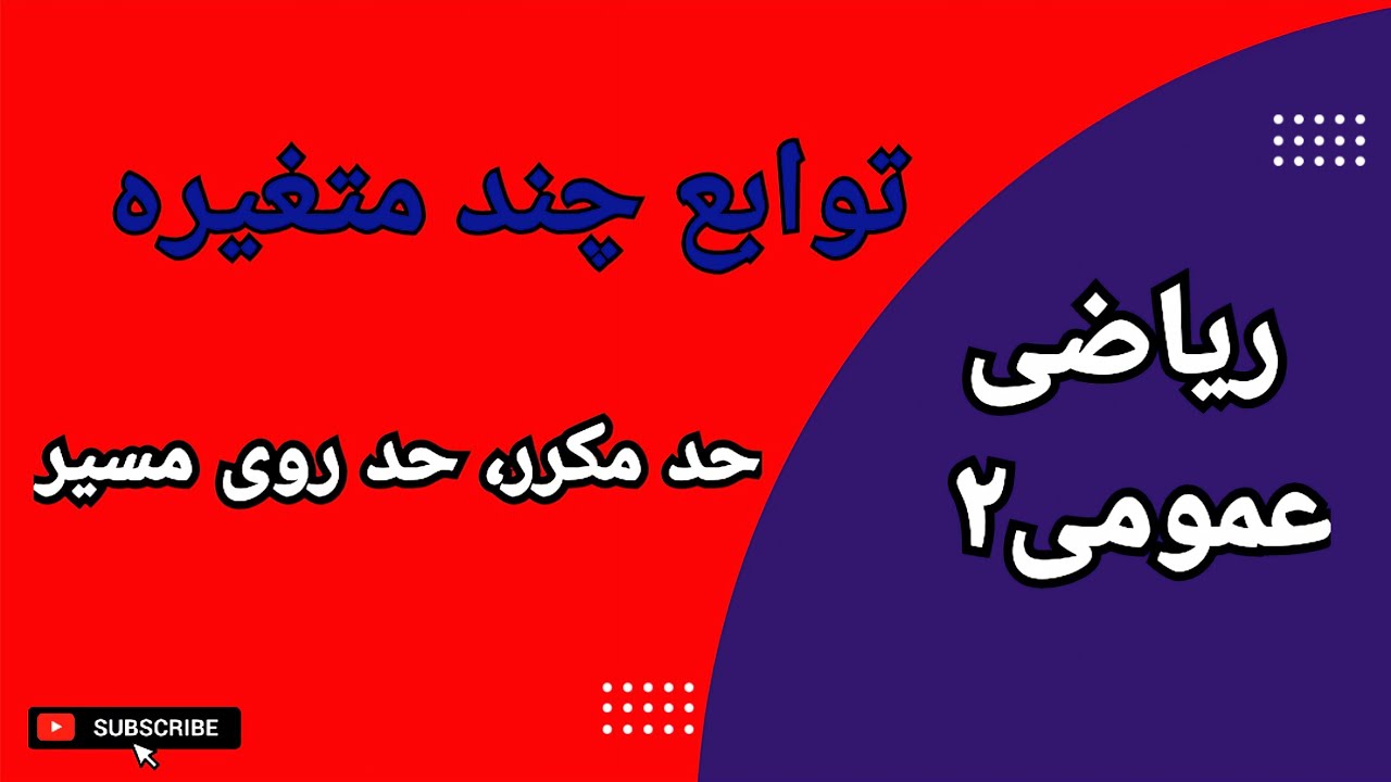 حد توابع چند متغیره || بررسی وجود حد تابع با استفاده از حد مکرر و حد روی مسیر