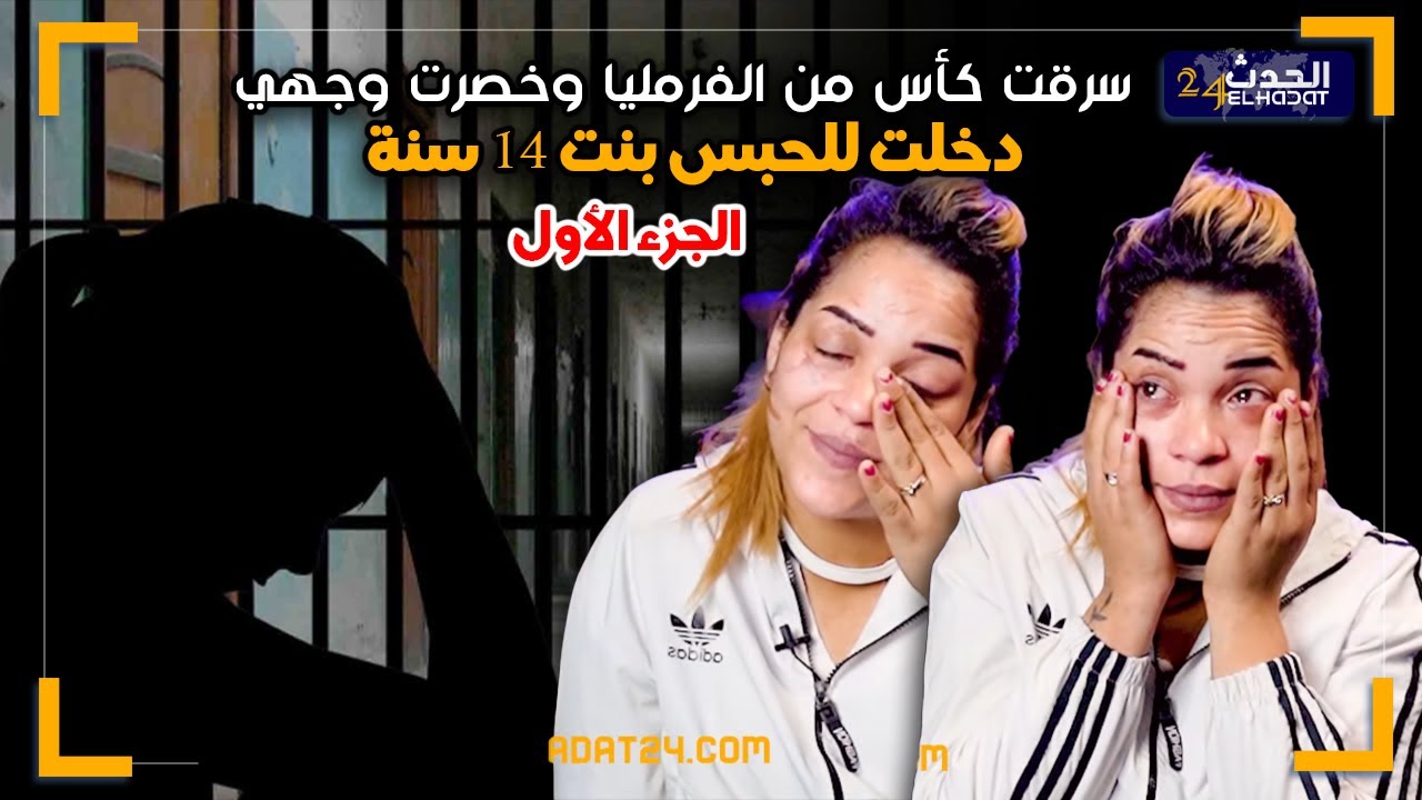 أحلام بنت الألفين في قصة الإنحراف و الدخول إلى السجن..بديت بالحشيش وساليت بالشراب و هاكا خصرت وجهي