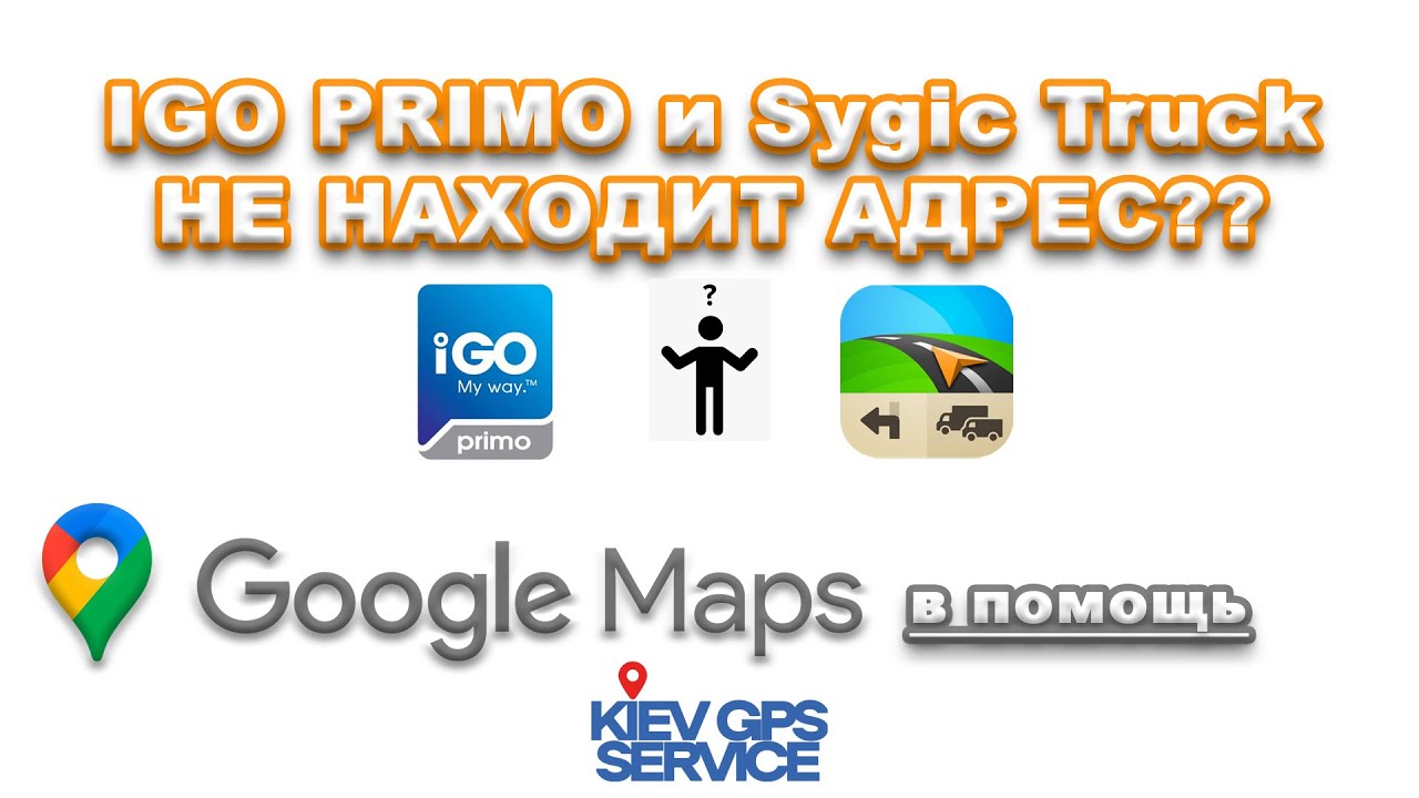IGO PRIMO и Sygic Truck не находит адрес? Ищем адрес и координаты с помощью Goggle Maps